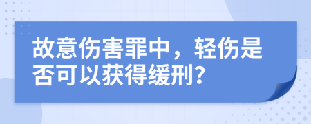 故意傷害罪中，輕傷是否可以獲得緩刑？