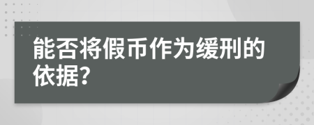 能否將假幣作為緩刑的依據(jù)？
