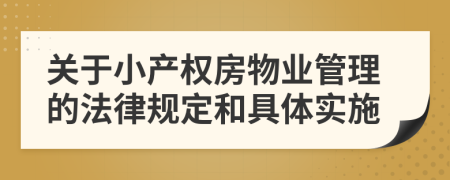 關于小產(chǎn)權房物業(yè)管理的法律規(guī)定和具體實施