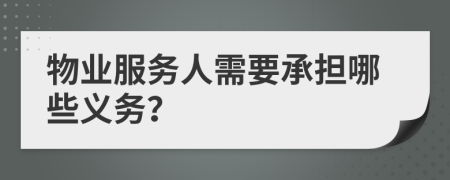 物業(yè)服務(wù)人需要承擔(dān)哪些義務(wù)？