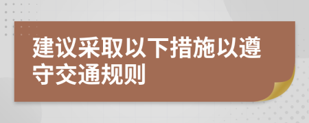 建議采取以下措施以遵守交通規(guī)則