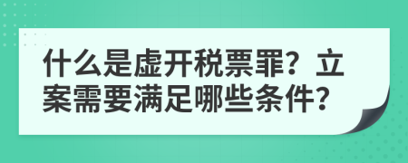 什么是虛開稅票罪？立案需要滿足哪些條件？