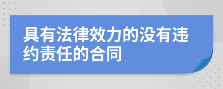 具有法律效力的沒有違約責(zé)任的合同