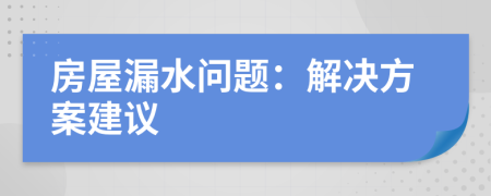 房屋漏水問題：解決方案建議