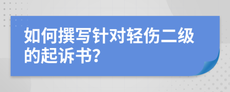 如何撰寫針對輕傷二級的起訴書？
