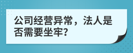 公司經(jīng)營(yíng)異常，法人是否需要坐牢？