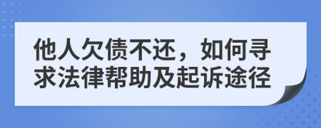 他人欠債不還，如何尋求法律幫助及起訴途徑