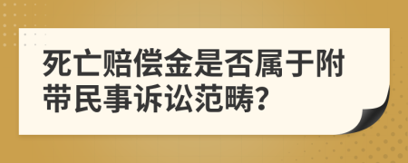 死亡賠償金是否屬于附帶民事訴訟范疇？