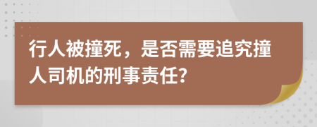 行人被撞死，是否需要追究撞人司機(jī)的刑事責(zé)任？