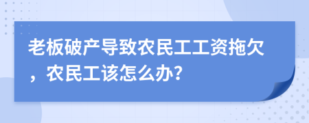 老板破產導致農民工工資拖欠，農民工該怎么辦？