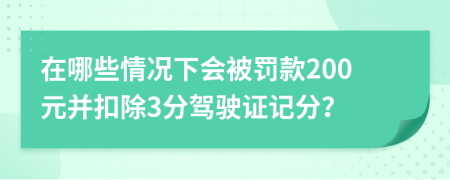 在哪些情況下會(huì)被罰款200元并扣除3分駕駛證記分？