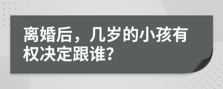 離婚后，幾歲的小孩有權(quán)決定跟誰？