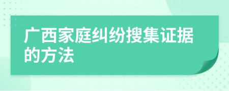 廣西家庭糾紛搜集證據(jù)的方法