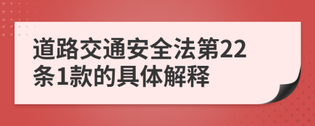 道路交通安全法第22條1款的具體解釋