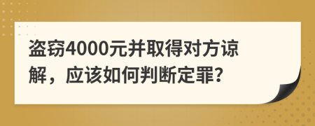 盜竊4000元并取得對方諒解，應該如何判斷定罪？