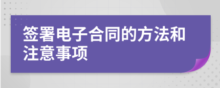 簽署電子合同的方法和注意事項(xiàng)