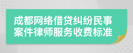 成都網(wǎng)絡(luò)借貸糾紛民事案件律師服務(wù)收費標(biāo)準