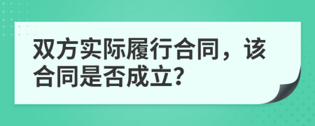 雙方實(shí)際履行合同，該合同是否成立？