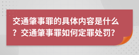 交通肇事罪的具體內(nèi)容是什么？交通肇事罪如何定罪處罰？