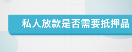 私人放款是否需要抵押品