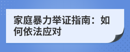家庭暴力舉證指南：如何依法應(yīng)對
