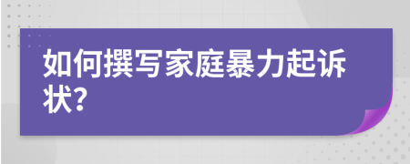 如何撰寫(xiě)家庭暴力起訴狀？