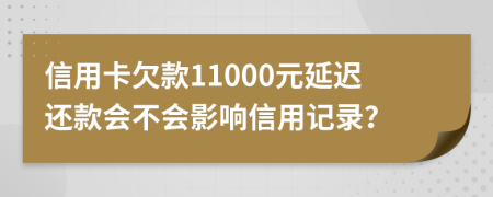 信用卡欠款11000元延遲還款會不會影響信用記錄？