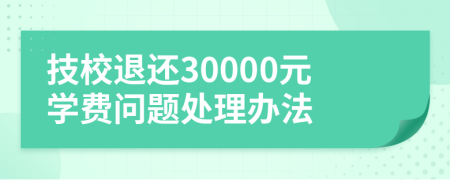 技校退還30000元學(xué)費(fèi)問(wèn)題處理辦法