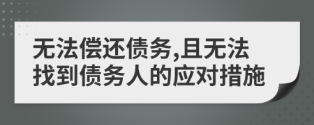 無法償還債務(wù),且無法找到債務(wù)人的應(yīng)對措施