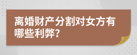 離婚財產(chǎn)分割對女方有哪些利弊？