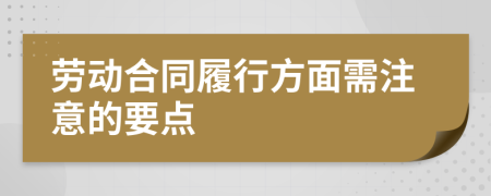 勞動(dòng)合同履行方面需注意的要點(diǎn)