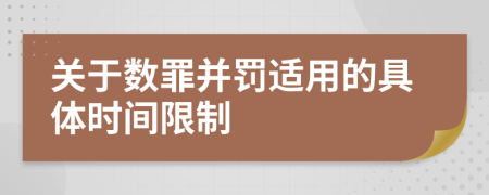 關(guān)于數(shù)罪并罰適用的具體時(shí)間限制