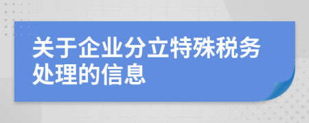 關(guān)于企業(yè)分立特殊稅務(wù)處理的信息