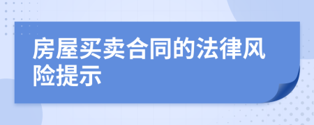 房屋買賣合同的法律風險提示