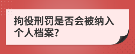 拘役刑罰是否會(huì)被納入個(gè)人檔案？