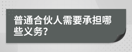 普通合伙人需要承擔(dān)哪些義務(wù)？