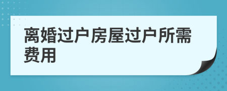 離婚過戶房屋過戶所需費用