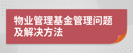 物業(yè)管理基金管理問題及解決方法