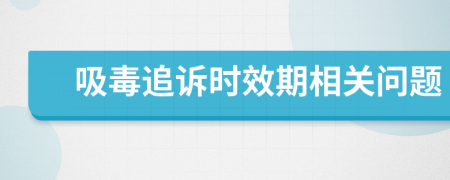吸毒追訴時(shí)效期相關(guān)問題
