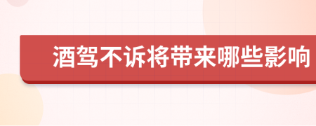 酒駕不訴將帶來(lái)哪些影響