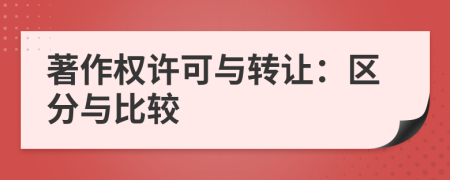 著作權許可與轉(zhuǎn)讓：區(qū)分與比較