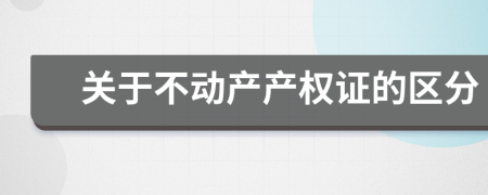 關(guān)于不動產(chǎn)產(chǎn)權(quán)證的區(qū)分