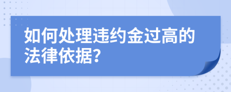 如何處理違約金過高的法律依據(jù)？