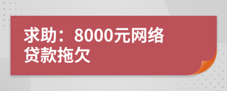 求助：8000元網(wǎng)絡(luò)貸款拖欠