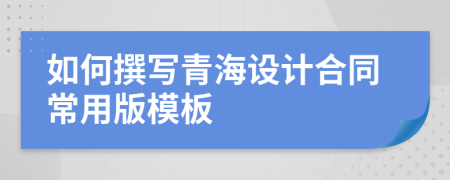 如何撰寫青海設(shè)計(jì)合同常用版模板