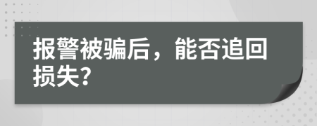 報(bào)警被騙后，能否追回?fù)p失？