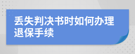 丟失判決書時如何辦理退保手續(xù)