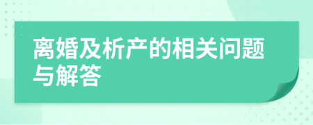 離婚及析產(chǎn)的相關(guān)問題與解答