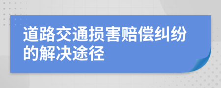 道路交通損害賠償糾紛的解決途徑