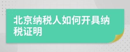 北京納稅人如何開具納稅證明